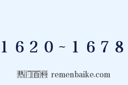 1620~1678是什么意思的图片